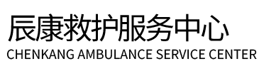 罗甸县辰康救护车出租
